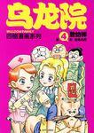 什么是乌龙院四格漫画新版 4