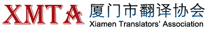 厦门市翻译协会