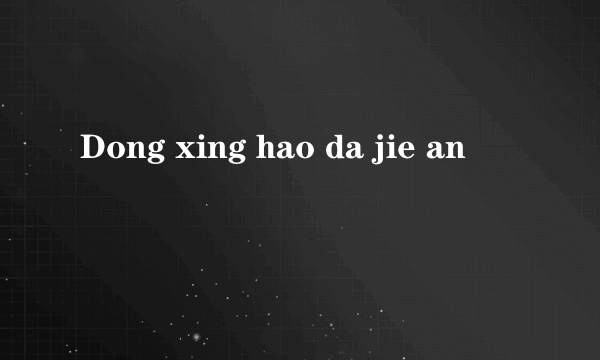 什么是Dong xing hao da jie an