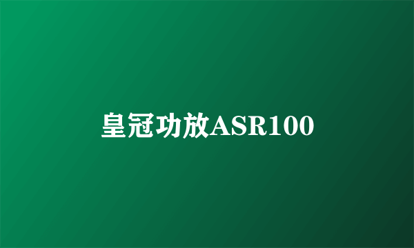 什么是皇冠功放ASR100