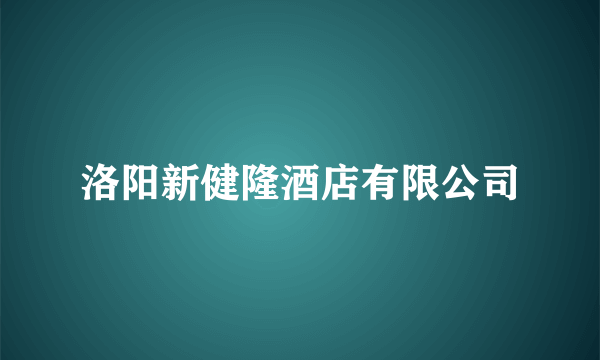 洛阳新健隆酒店有限公司