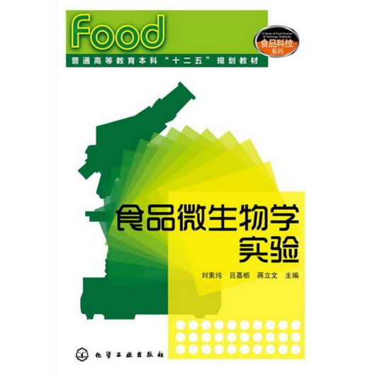 什么是食品微生物学实验（2013年化学工业出版社出版的图书）