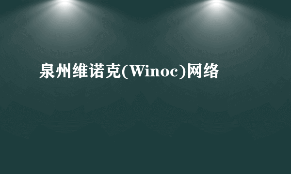 什么是泉州维诺克(Winoc)网络