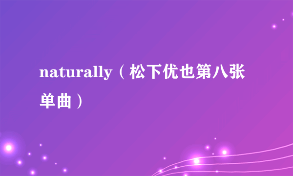 naturally（松下优也第八张单曲）