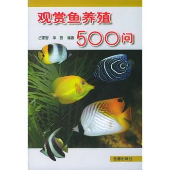 观赏鱼养殖500问