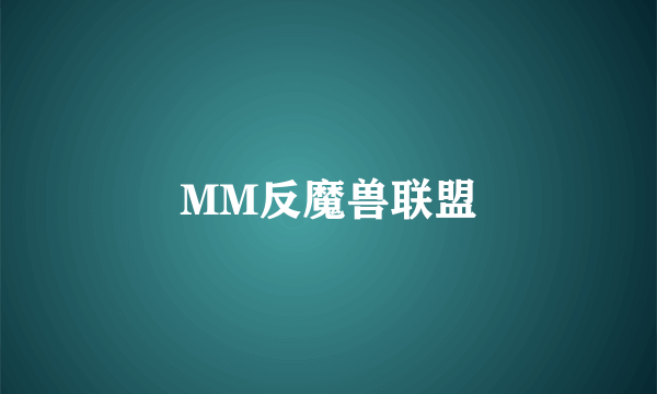 MM反魔兽联盟