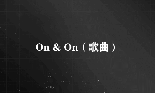 什么是On & On（歌曲）