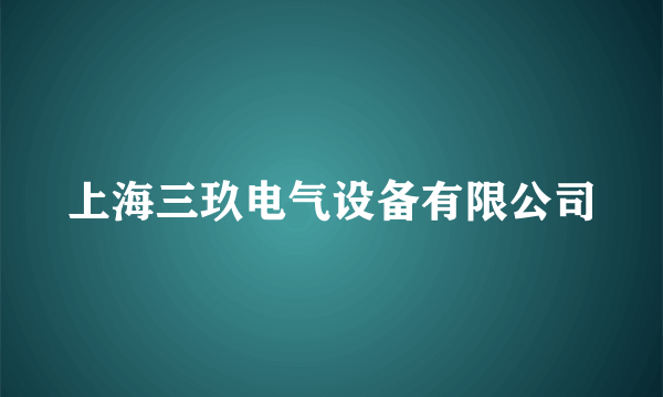 上海三玖电气设备有限公司