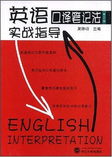 英语口译笔记法实战指导（2008年武汉大学出版社出版的图书）