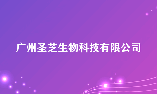 广州圣芝生物科技有限公司