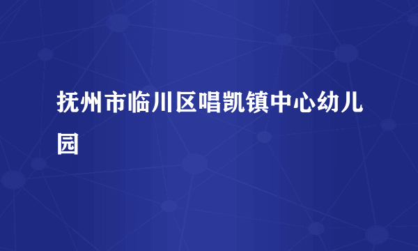 抚州市临川区唱凯镇中心幼儿园