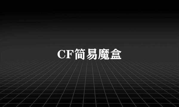 什么是CF简易魔盒