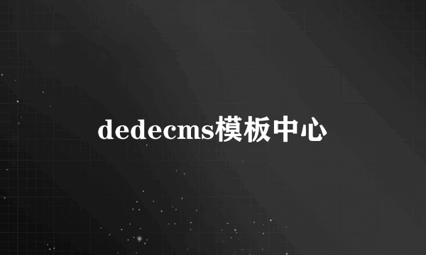 dedecms模板中心