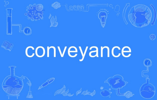 什么是conveyance