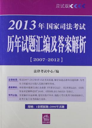 2013年国家司法考试历年试题汇编及答案解析