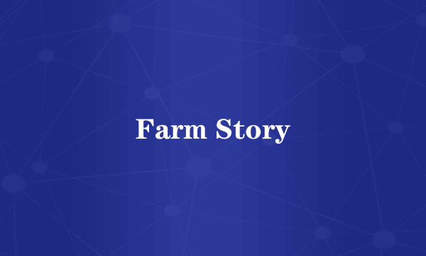 什么是Farm Story