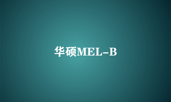 华硕MEL-B