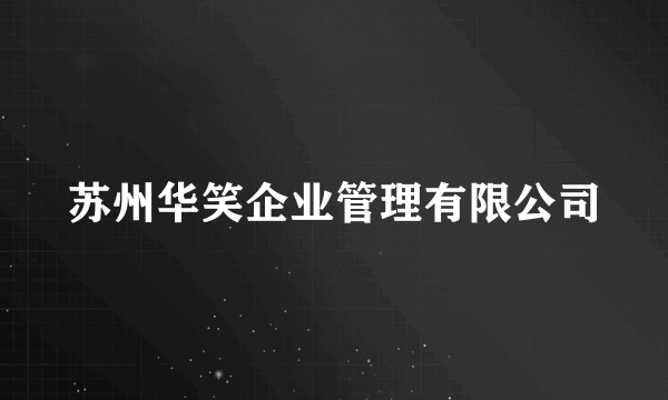 苏州华笑企业管理有限公司