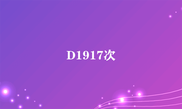 D1917次