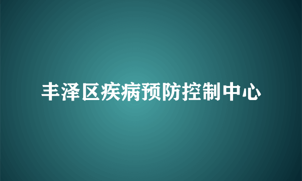 丰泽区疾病预防控制中心