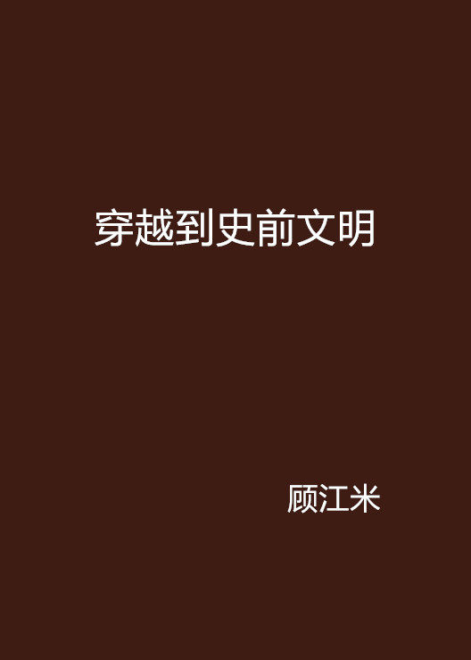 什么是穿越到史前文明