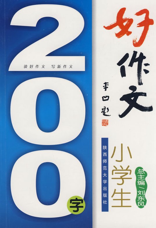 小学生200字好作文