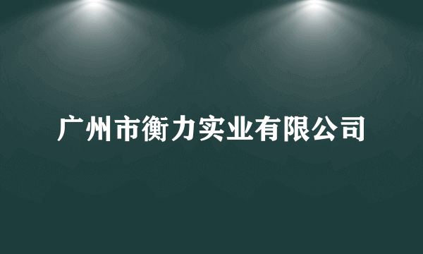 广州市衡力实业有限公司