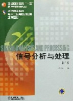 什么是信号分析与处理（2006年机械工业出版社出版的图书）