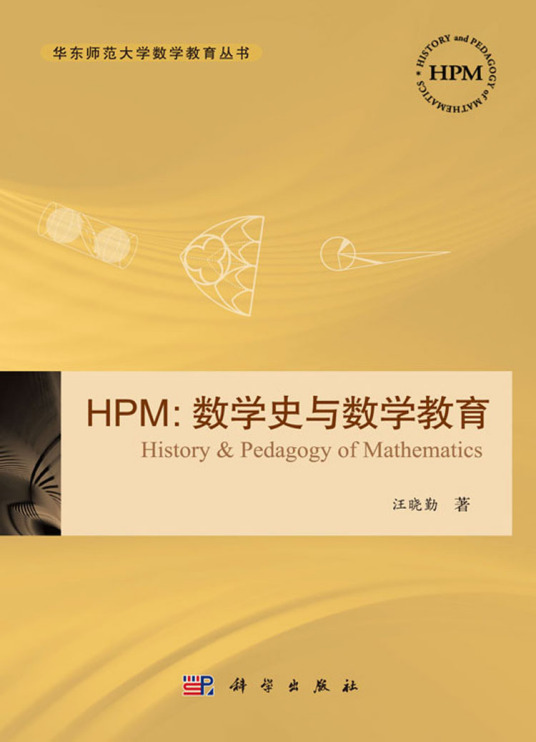 什么是HPM：数学史与数学教育