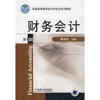 财务会计（2008年机械工业出版社出版的图书）