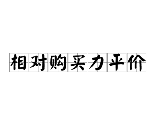 什么是相对购买力平价