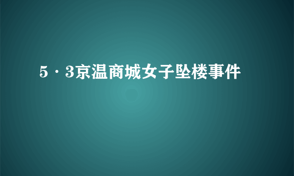 5·3京温商城女子坠楼事件