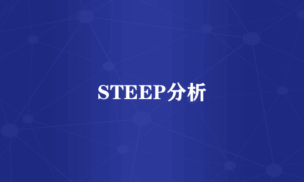 STEEP分析