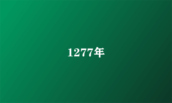 1277年