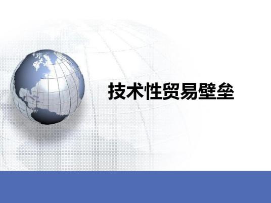 什么是技术性贸易壁垒