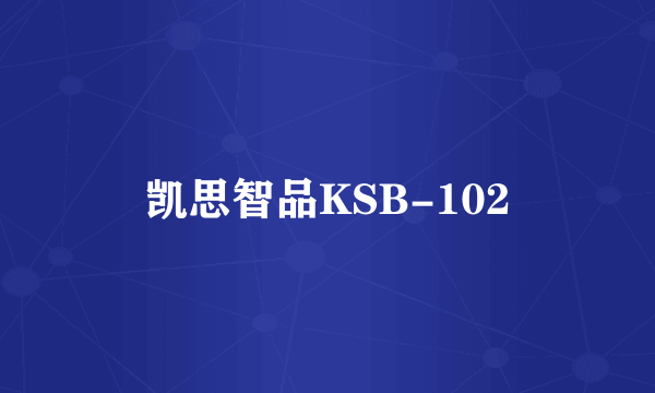 凯思智品KSB-102