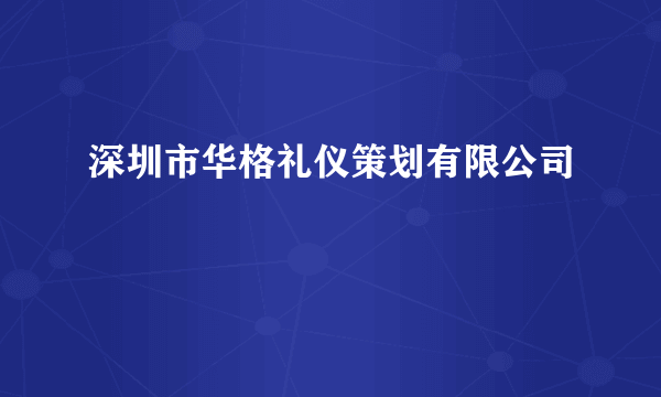 什么是深圳市华格礼仪策划有限公司