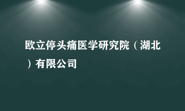 欧立停头痛医学研究院（湖北）有限公司