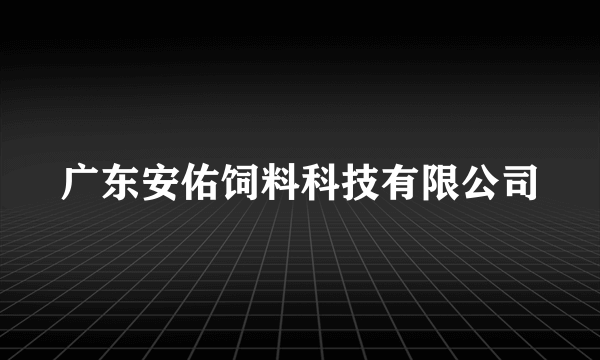 广东安佑饲料科技有限公司