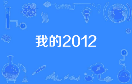 什么是我的2012（黄锦强编剧电视剧）