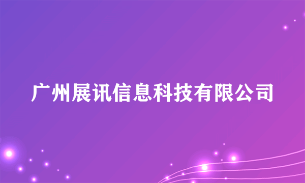 广州展讯信息科技有限公司