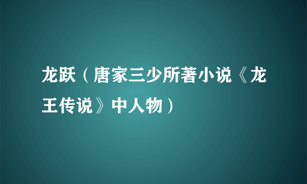 龙跃（唐家三少所著小说《龙王传说》中人物）