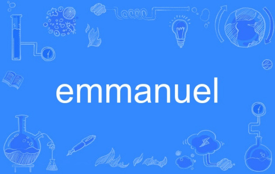 什么是emmanuel