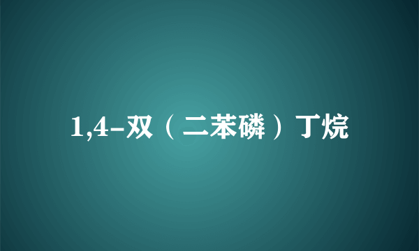 1,4-双（二苯磷）丁烷