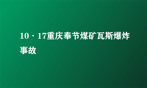 10·17重庆奉节煤矿瓦斯爆炸事故