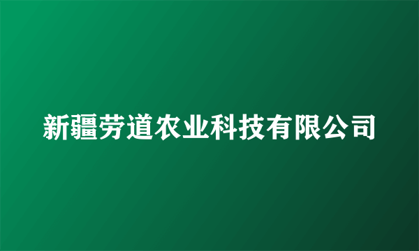 新疆劳道农业科技有限公司