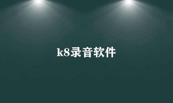 k8录音软件