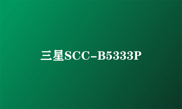 三星SCC-B5333P