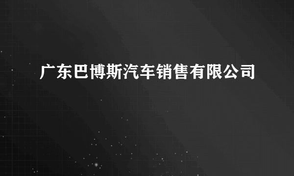 广东巴博斯汽车销售有限公司