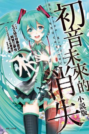 初音未来的消失小说版